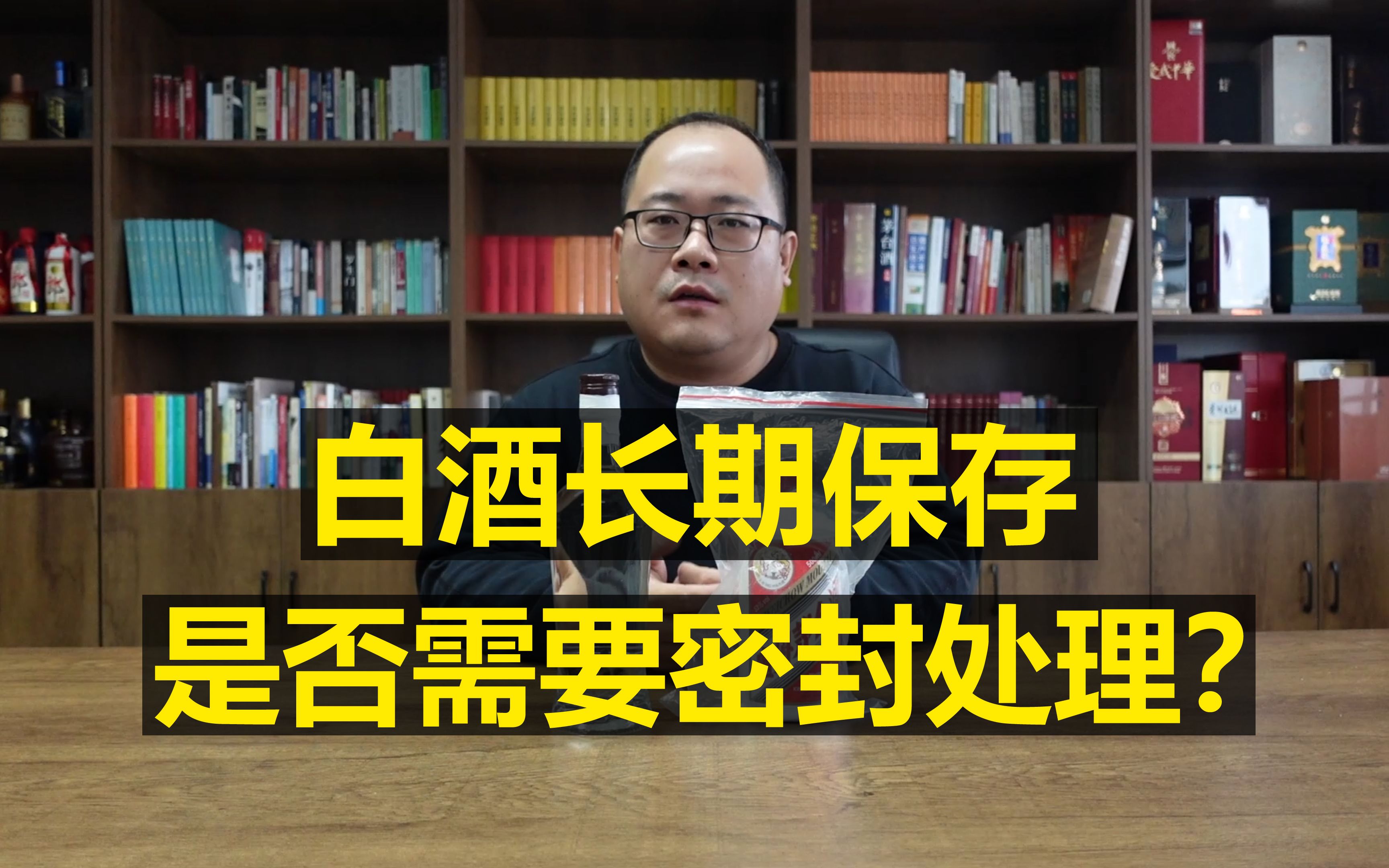 白酒长期存放,是否需要密封处理?生料带、密封膜和蜡封有用吗?哔哩哔哩bilibili