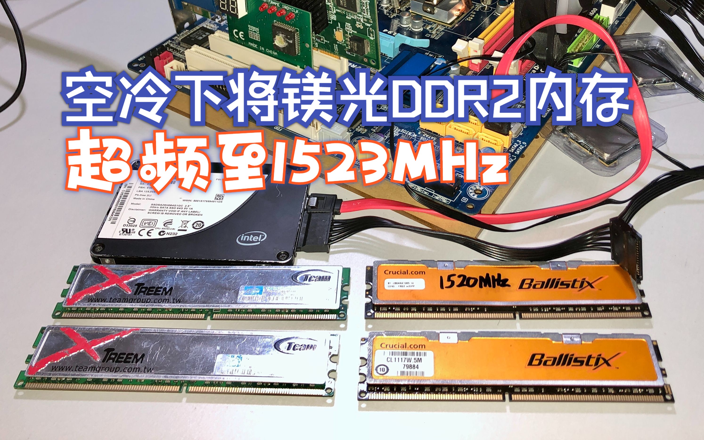 空冷下将镁光DDR2内存超频至1523MHz哔哩哔哩bilibili