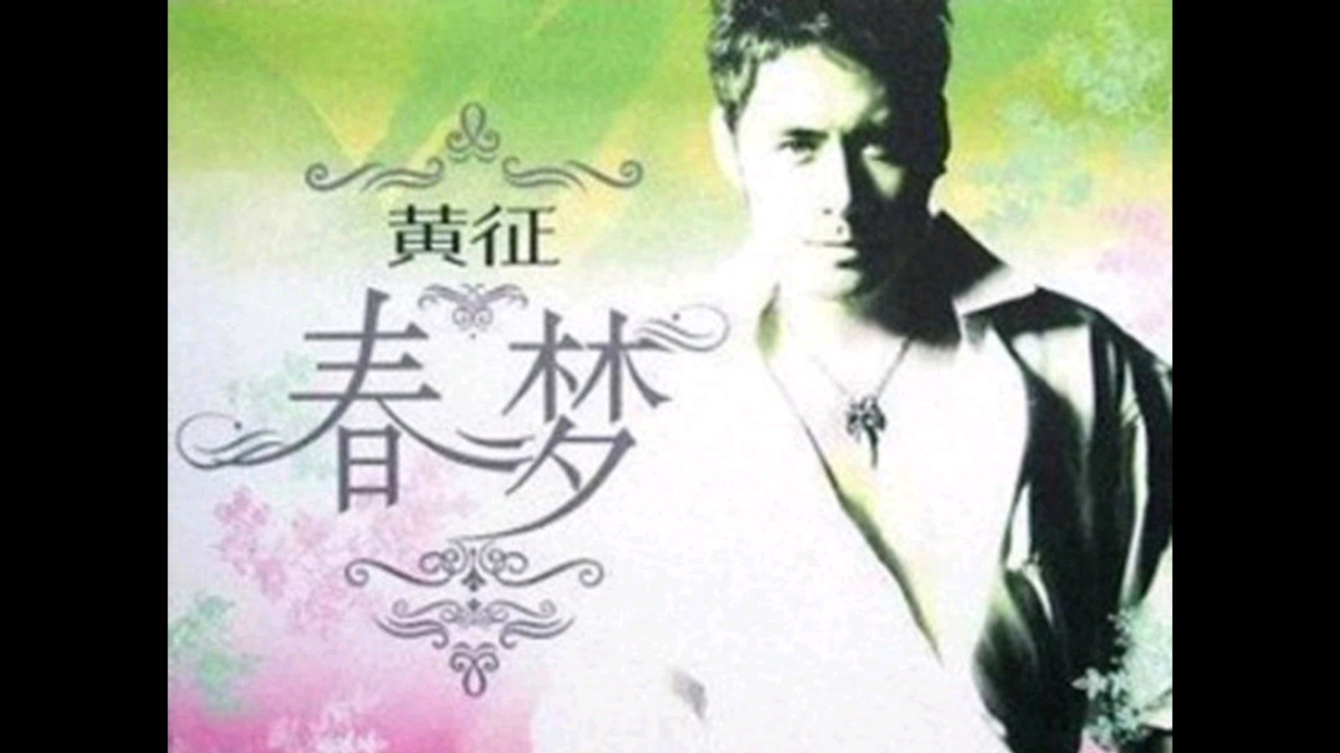 《春梦》——黄征【自制MV】-华语金曲-华语金曲-哔哩哔哩视频