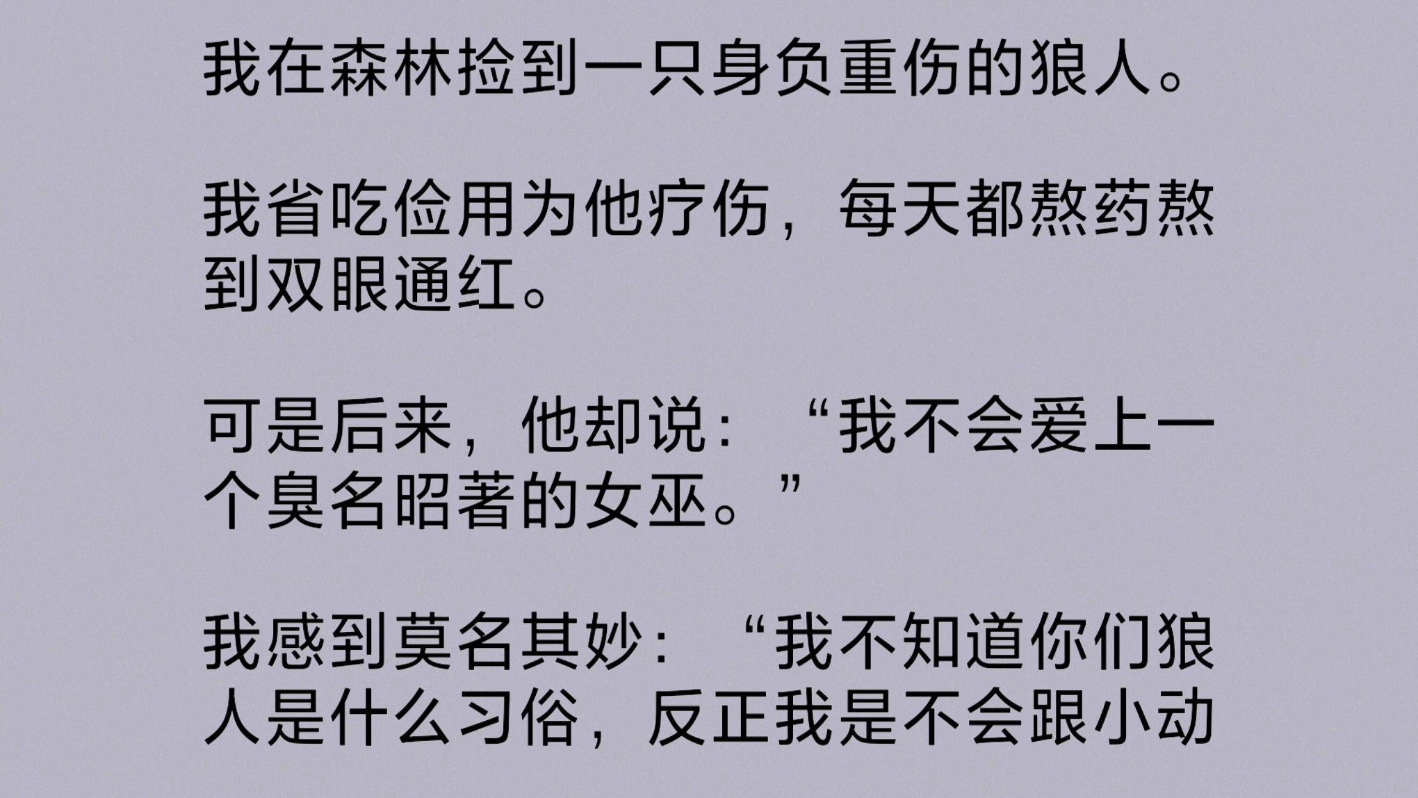 [图]我捡到一只身负重伤的狼人。我省吃俭用为他疗伤，每天都熬药熬到双眼通红。可后来他却说：“我不会爱上一个臭名昭著的女巫。”我感到莫名其妙……