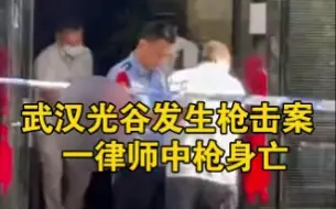 Download Video: 武汉光谷发生枪击案: 一律师中枪身亡，凶手疑因对纠纷处理不满