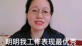 Download Video: 我工作表现最好，领导给我绩效打C，不公平，摆烂还是改变。