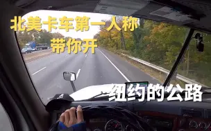 沉浸式体验北美卡车 | Trucker刚第一人称视角带你开纽约的公路