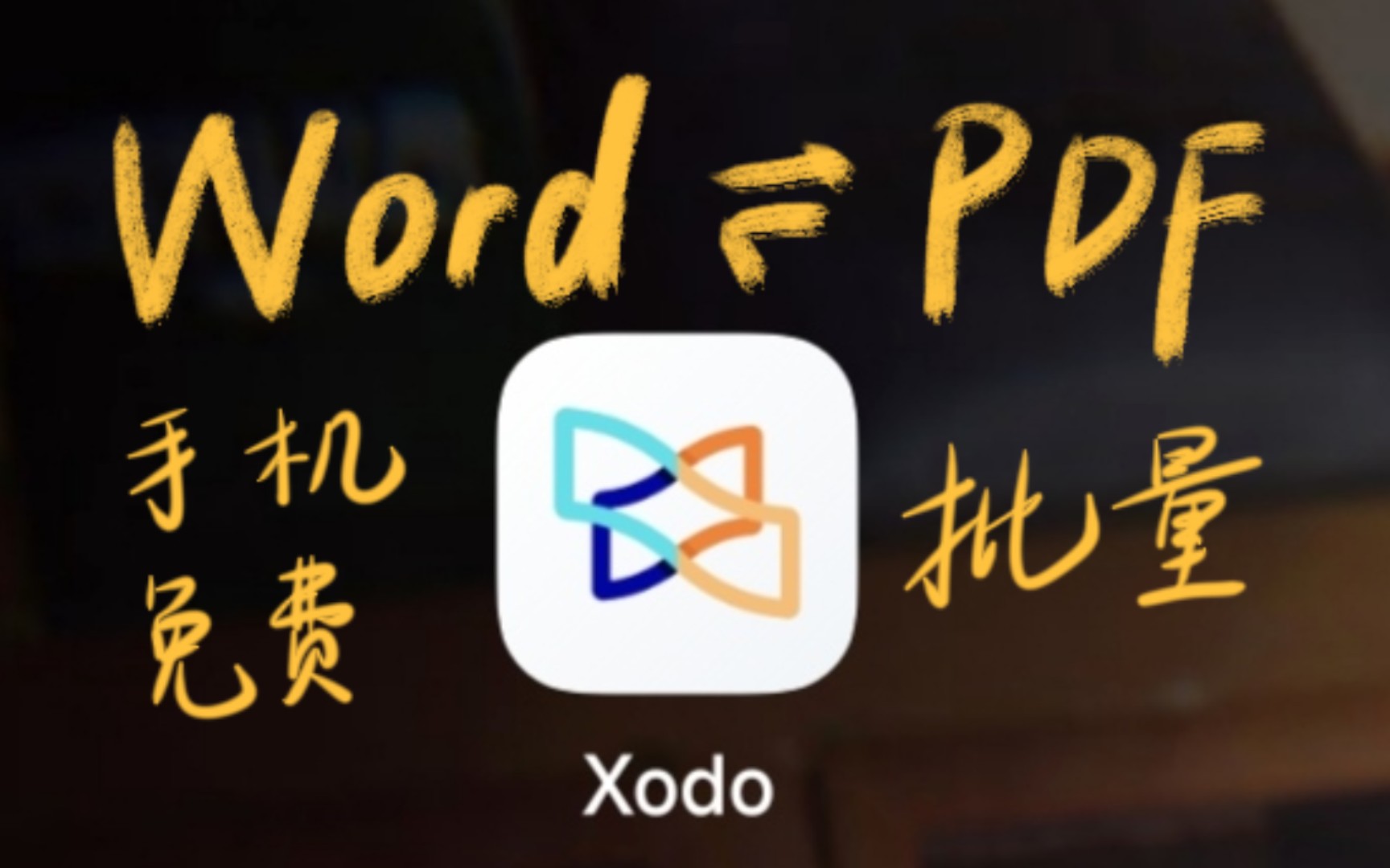 手机免费批量word转pdf哔哩哔哩bilibili