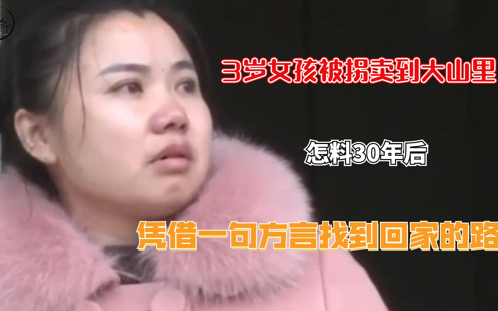 [图]3岁女孩被拐卖到大山里，怎料30年后，凭借一句方言找到回家的路