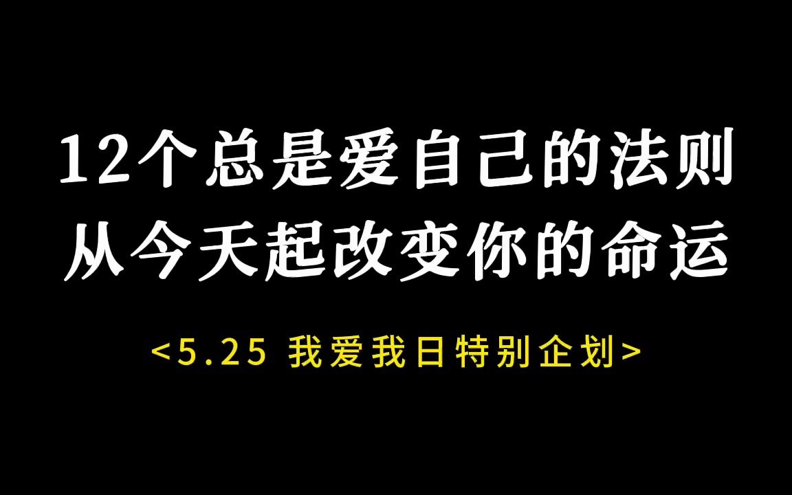 [图]总是爱自己的12个法则