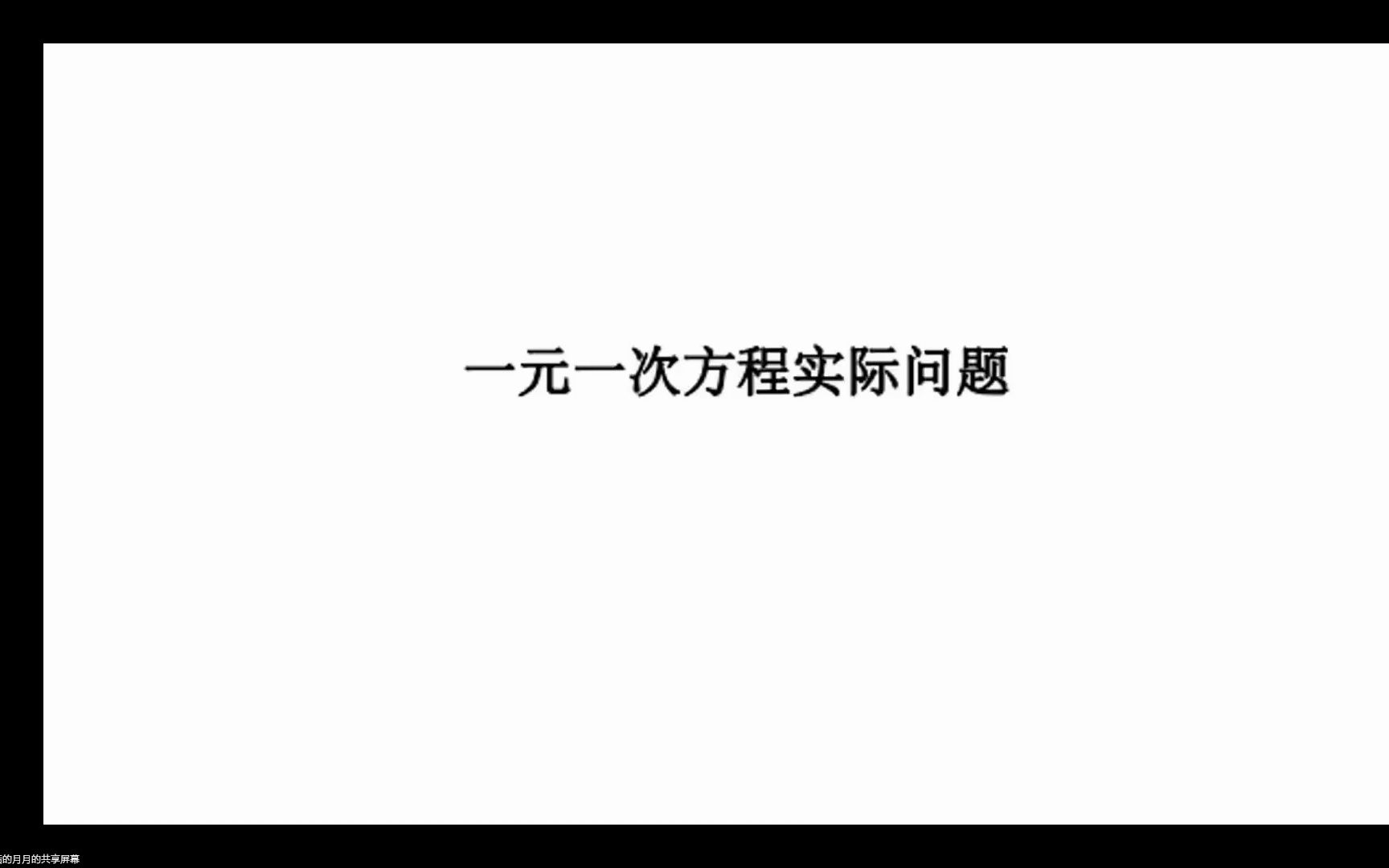 [图]七年级上 一元一次方程实际问题 完整版