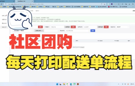 【社区团购内部教程】每天操作的配送发货打印配送单教程哔哩哔哩bilibili