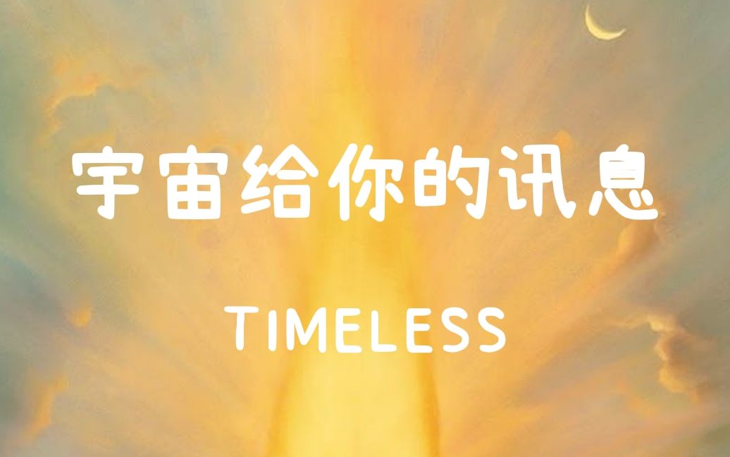 【LANKAHEALER】宇宙给你的讯息 (TIMELESS)哔哩哔哩bilibili