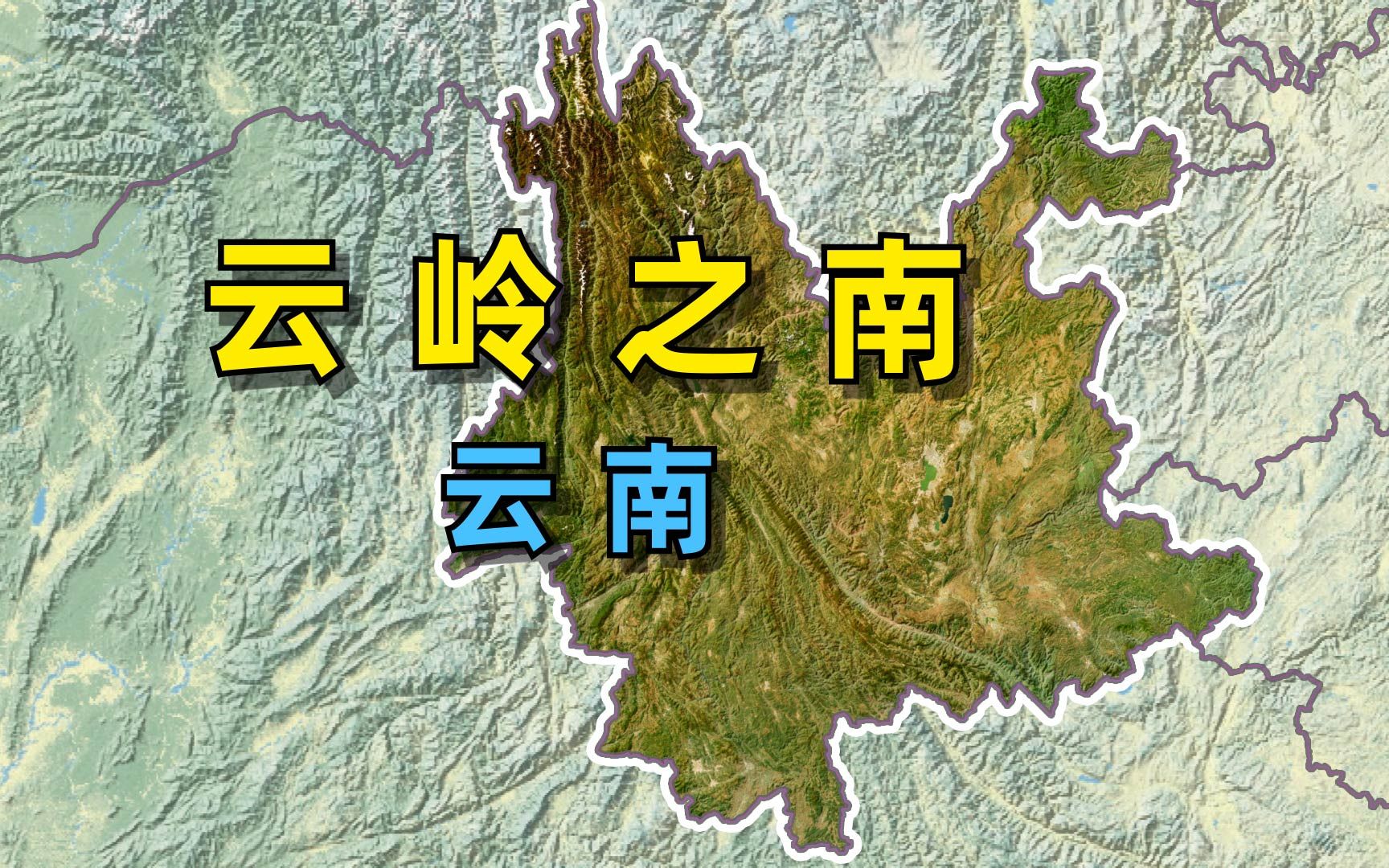 云南三大山系图片