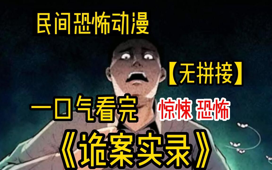 [图]【民间恐怖动画】午夜惊魂！一口气看完《诡案录(无拼接)》解说9999部中国民间故事!吸粉无数!带你感受惊悚的魅力~