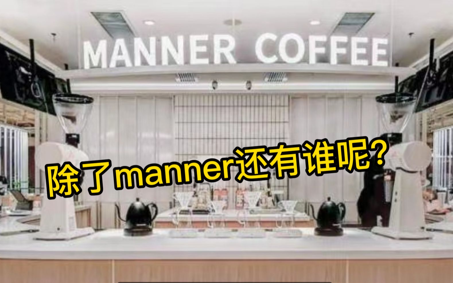 还有谁能在Manner之外,成为咖啡新消费赛道的明星?哔哩哔哩bilibili