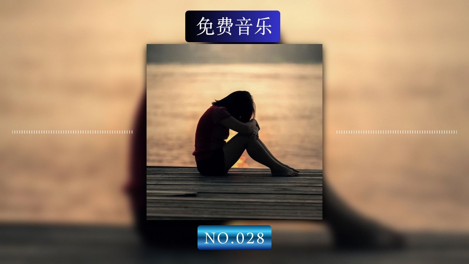 No.028 | 免费音乐 | 心灵音乐，放松，回忆 | 纯音乐