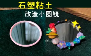 Video herunterladen: 【手工】【星球花园】石塑粘土改造0.5元小圆镜