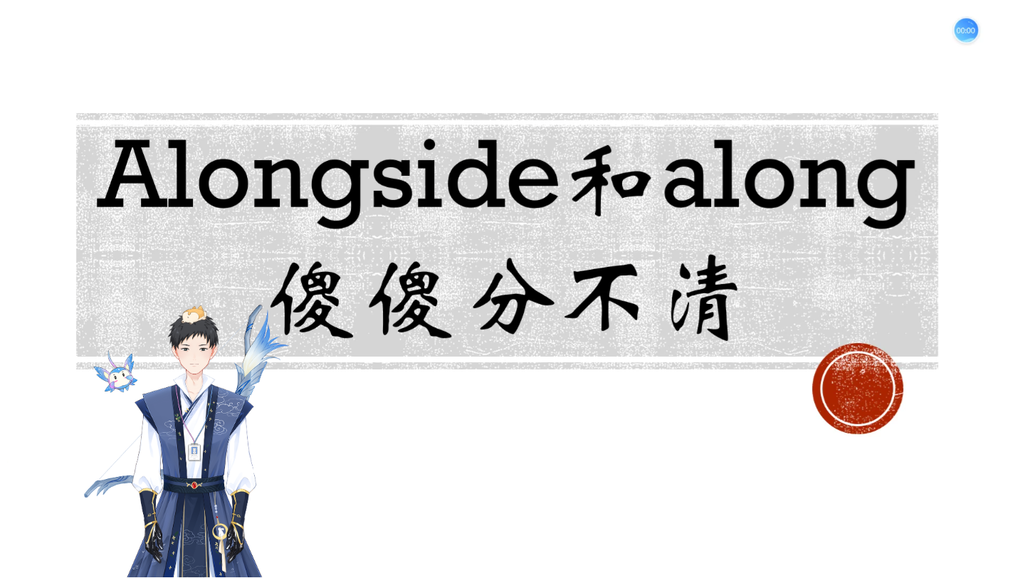 alongside和along傻傻分不清考研英语小词(5)哔哩哔哩bilibili