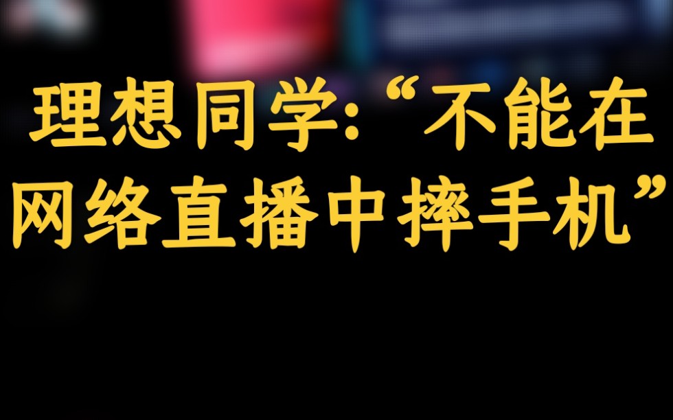 理想同学:“不能在网络直播中摔手机”哔哩哔哩bilibili