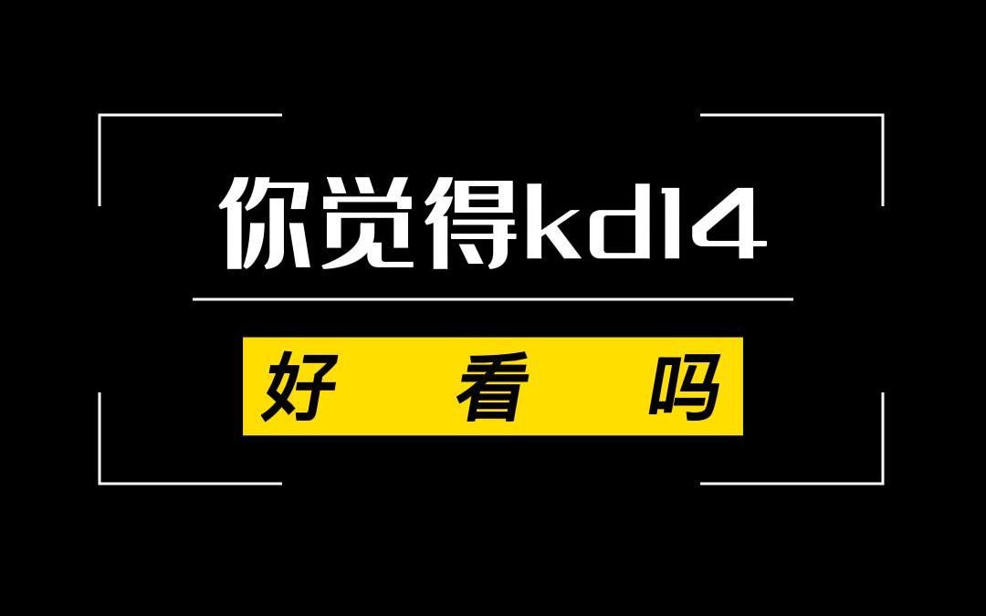 kd14怎么样哔哩哔哩bilibili