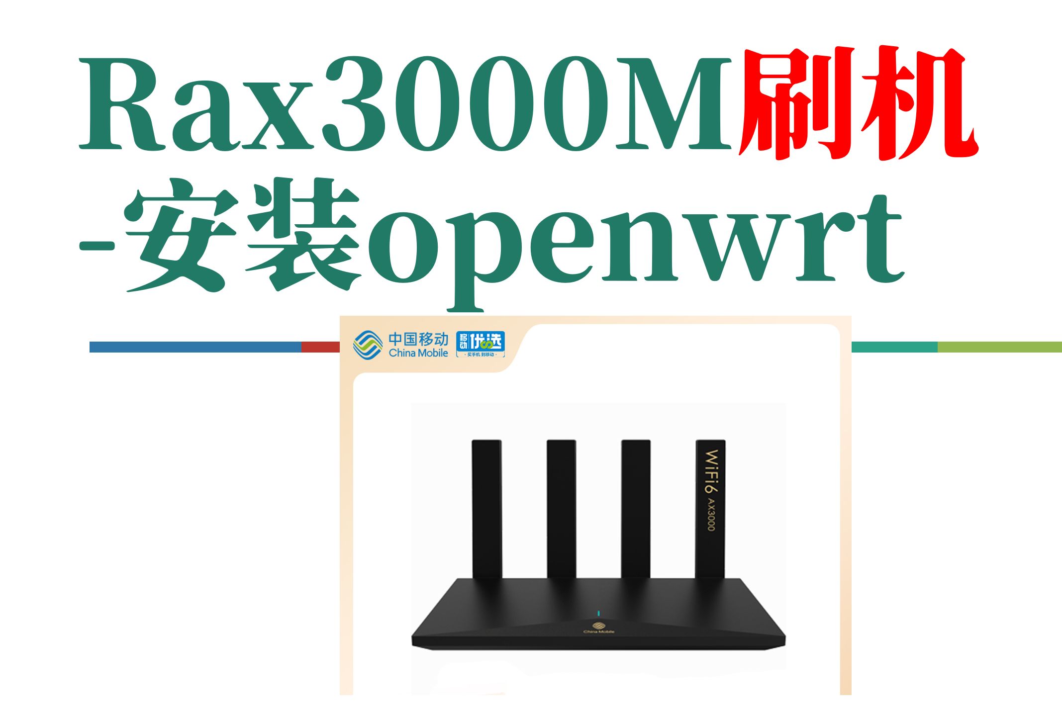 CMCC RAX3000M 最简单保姆级开SSH、刷Uboot、刷openwrt教程,配置手机Usb网络共享哔哩哔哩bilibili