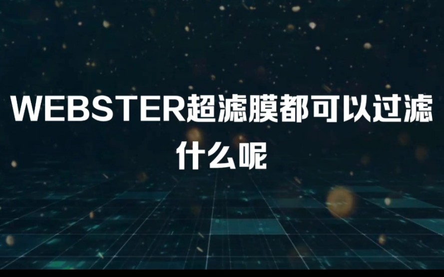 WEBSTER超滤膜都可以过滤什么呢?哔哩哔哩bilibili