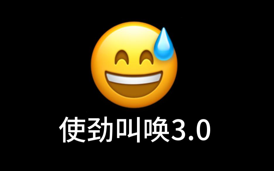 [图]【 使 劲 叫 唤 3.0】