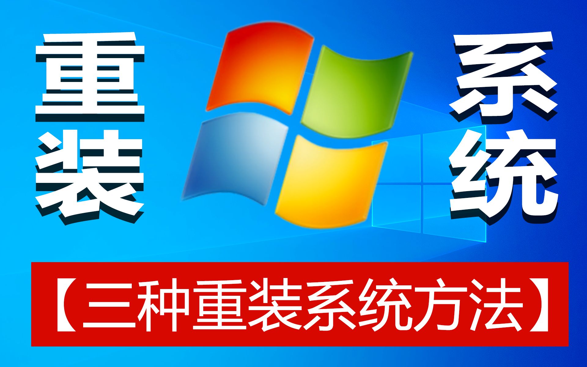 怎么重装系统?简单易用最全三种重装系统方法 Win10重装系统 Win7重装系统 Win11重装系统 一键重装系统 几分种学会重装系统