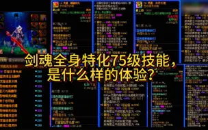 Download Video: DNF剑魂全身特化75级技能，加成高达210%，是什么样的体验？