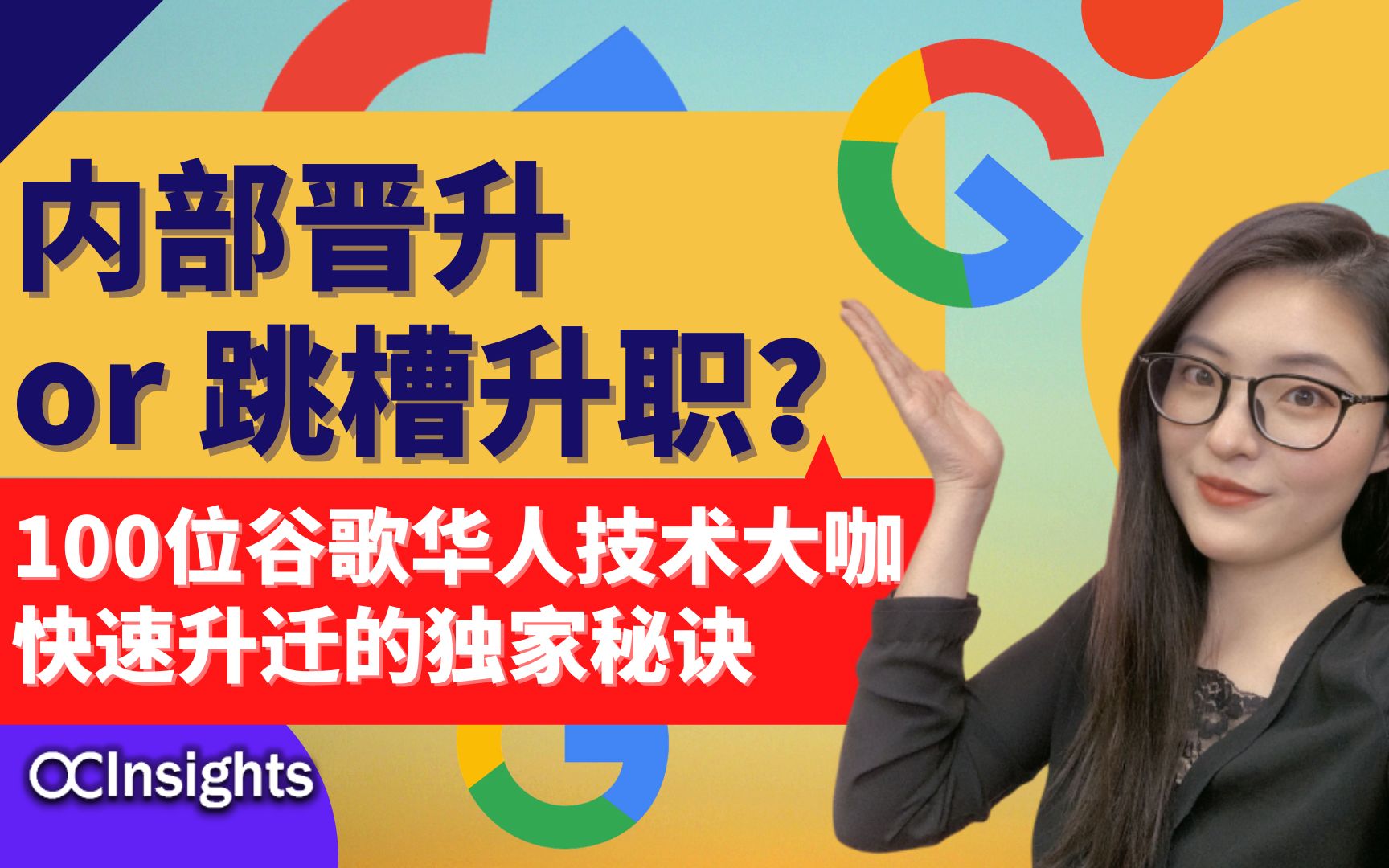 内部晋升or跳槽升职?100位谷歌华人技术大咖快速升迁的独家秘诀哔哩哔哩bilibili