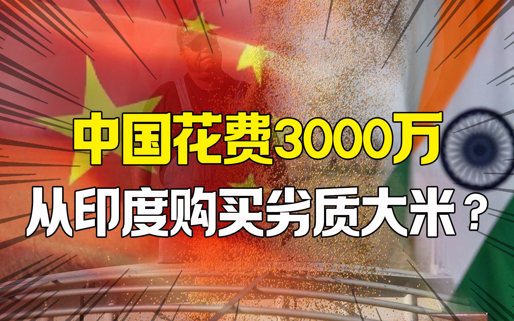 我国斥资3000万,从印度购买劣质大米?印媒:疑似中国粮食危机!哔哩哔哩bilibili