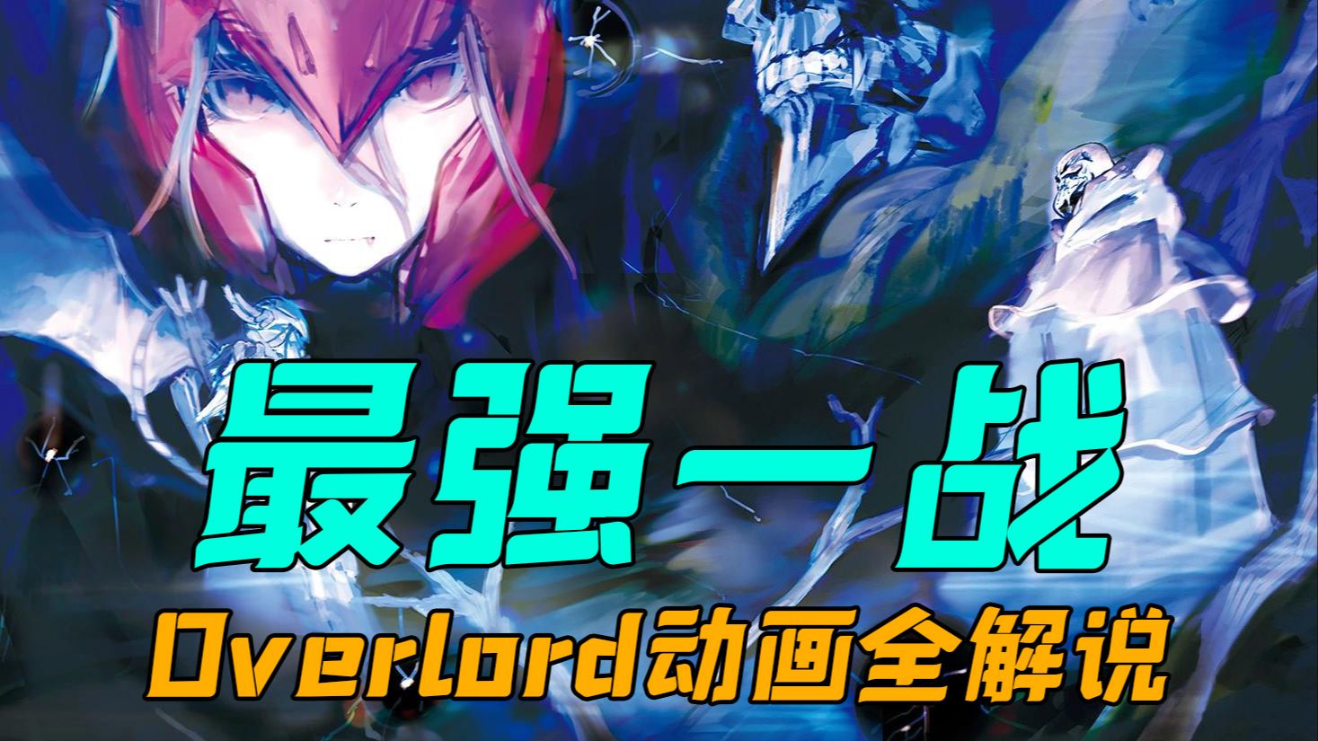 Overlord动画全解说第六期!第一季的结局,安兹与夏提雅奉献动画最强一战!哔哩哔哩bilibili