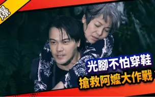 Télécharger la video: 《八點檔搶先爆》市井豪門 EP244 光腳不怕穿鞋 搶救阿嬤大作戰？