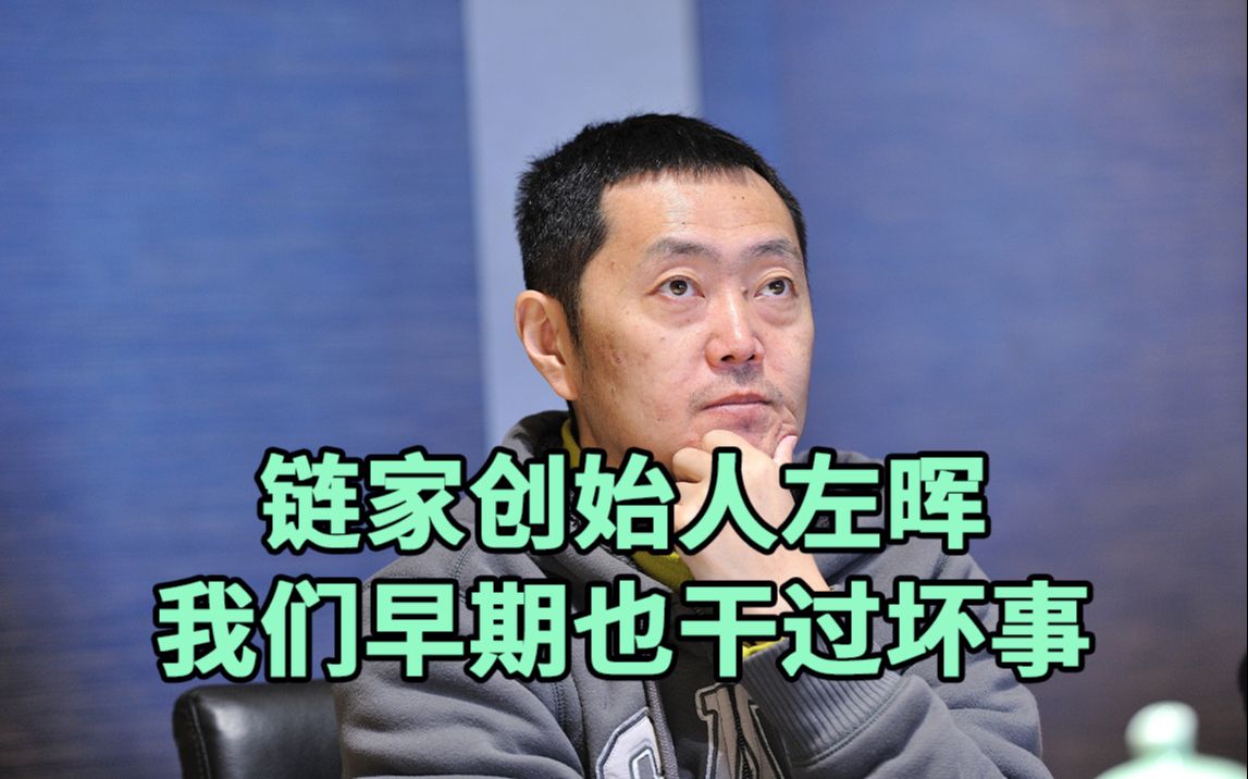 鏈家創始人左暉中介不能坑蒙拐騙我們早期也幹了壞事