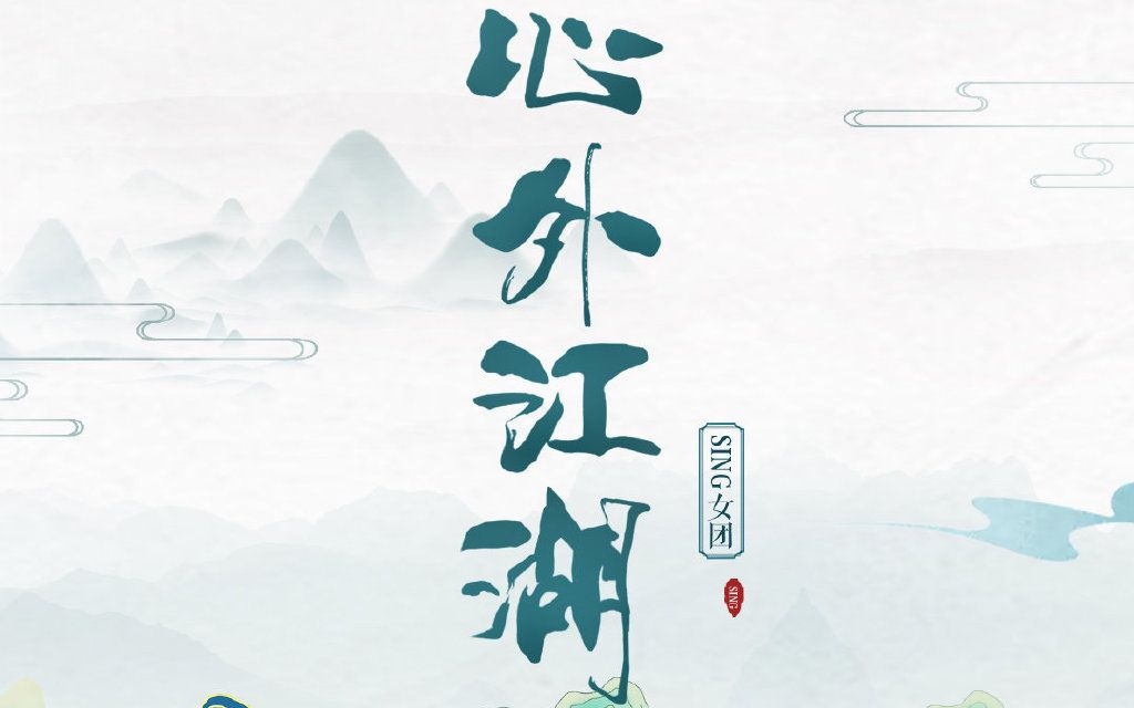 【sing女团】《心外江湖》歌词版pv(伪)上线啦