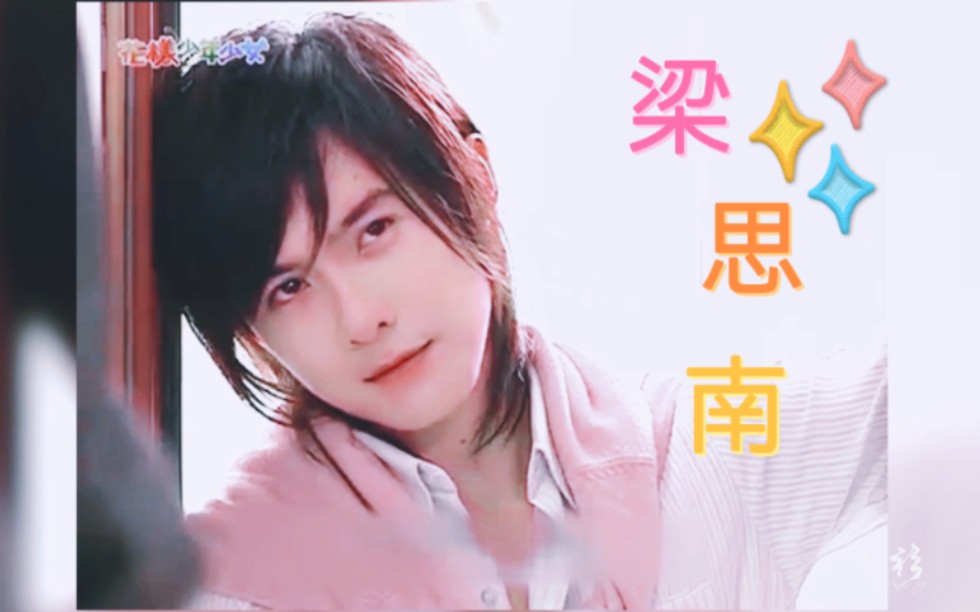 【花样少年少女|唐禹哲|梁思南】南学长是我的初心啊!