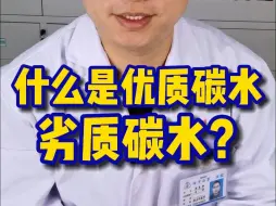 Download Video: 什么是优质碳水、劣质碳水？碳水应该这样选