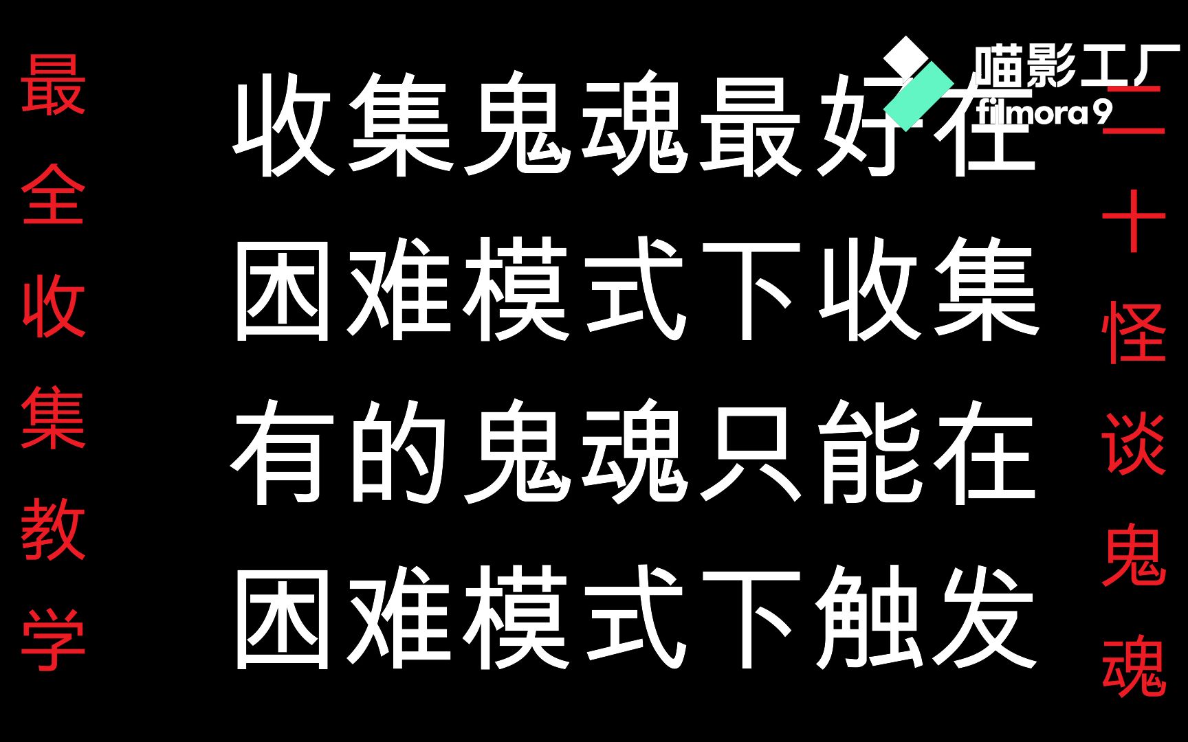 [图]【恐怖学校：白色情人节】电脑版怪谈鬼魂最全收集教学