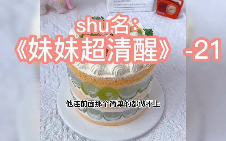 #小说 #小说推文 #小说配音 shu名 《妹妹超清醒》21 当虐文女主醒悟,男主就是个大猪蹄子……哔哩哔哩bilibili