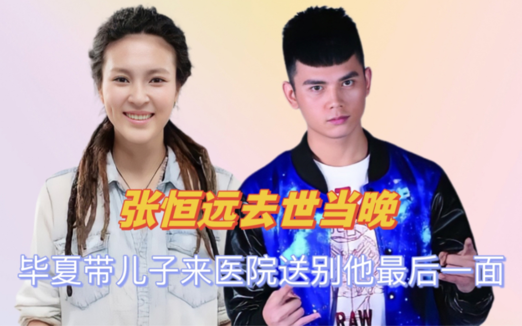 泪目!张恒远离世当晚,毕夏带儿子现身医院送别丈夫最后一面