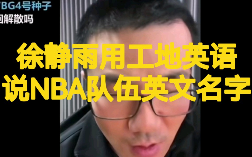 徐靜雨直播:用工地英語說nba隊伍的英文名字.