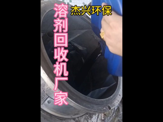 揭秘“溶剂回收机”高效环保与经济效益的完美结合杰兴环保蒸馏设备变废为宝助客户解决废溶剂,酒精,喷漆,喷涂,涂料,油墨,胶粘剂等溶剂回收利用...