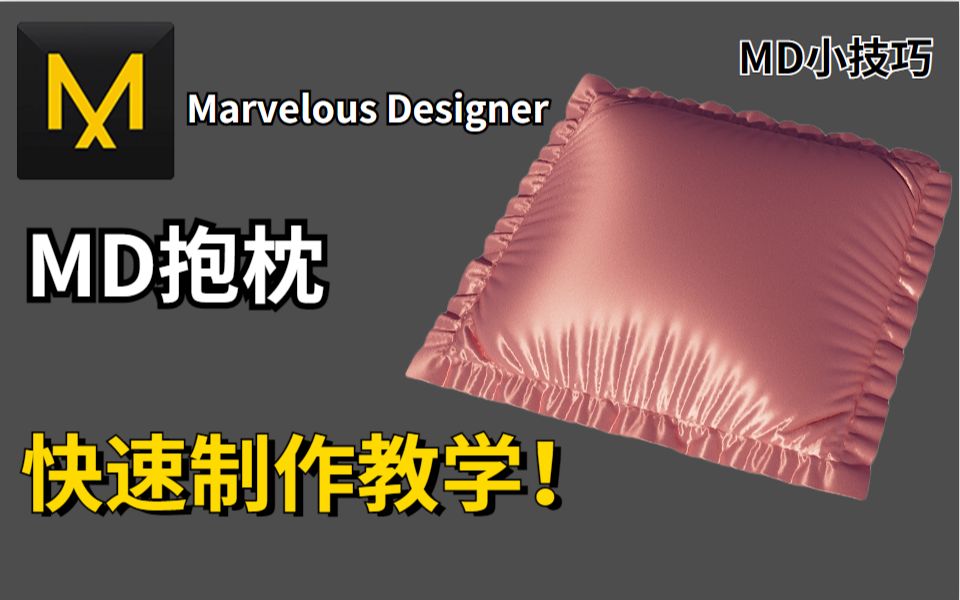 [图]【MD教学】如何快速学会制作抱枕，Marvelous Designer教程，详细教学！