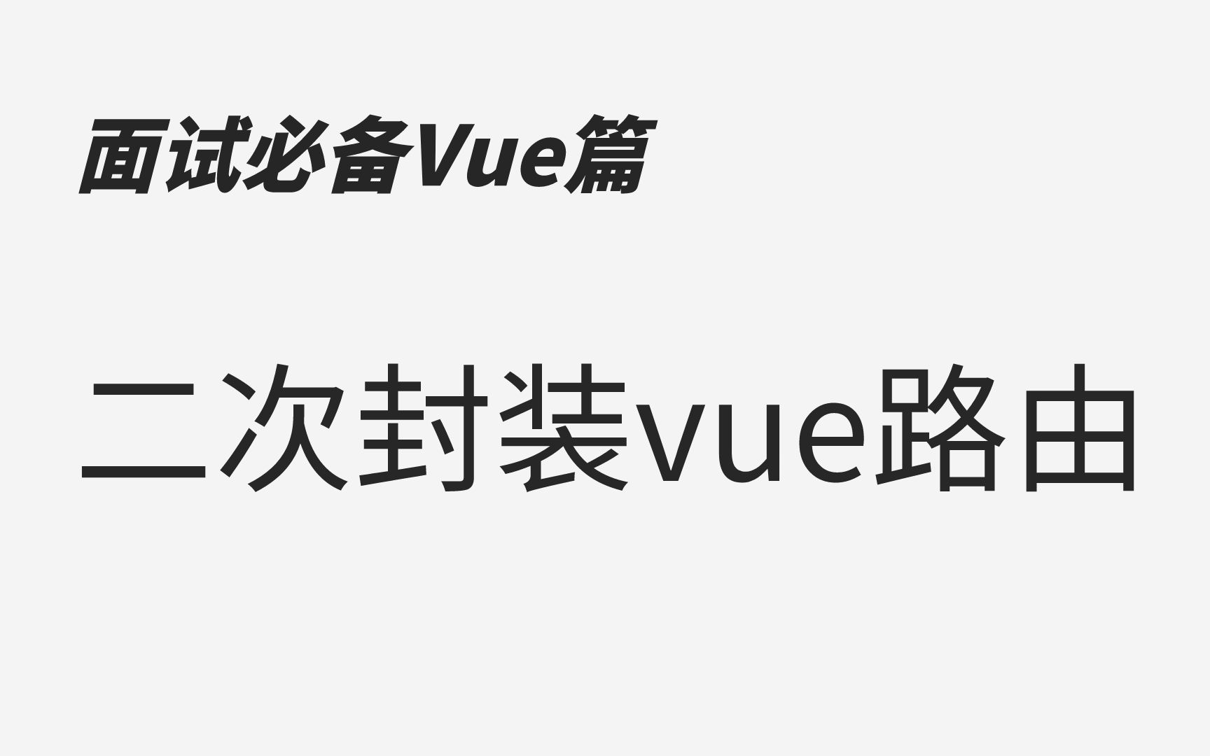 【前端面试题Vue】二次封装vue路由哔哩哔哩bilibili