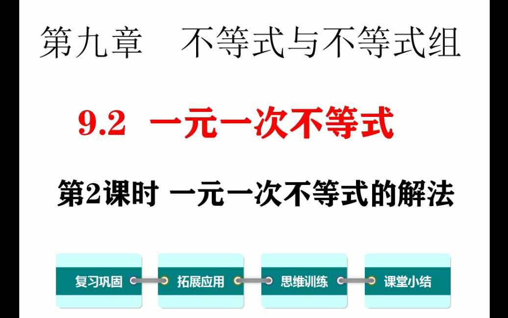 [图]初一数学 9.2.2 第2课时 一元一次不等式的解法
