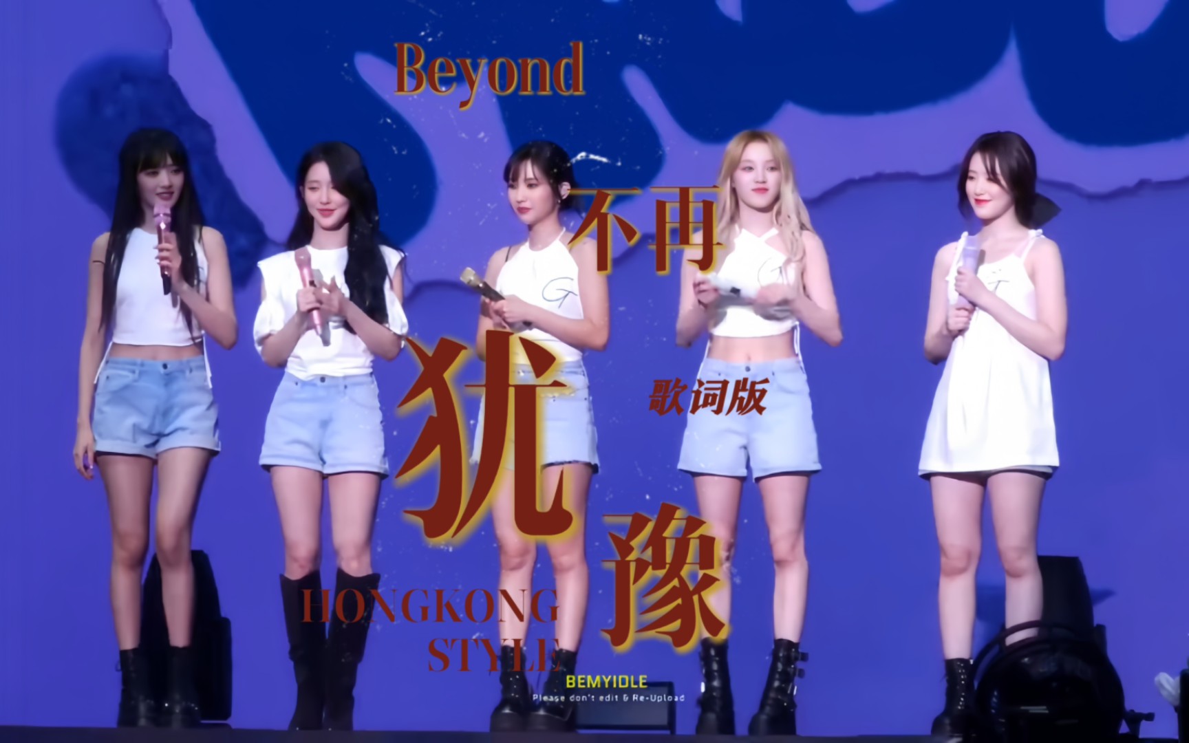 [图](歌词字幕)澳门场安可《不再犹豫》Beyond➡“纵有创伤不退避”【GIDLE】