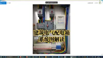 别人都懂了，你还不会看建筑电气配电箱系统图？解读奉上
