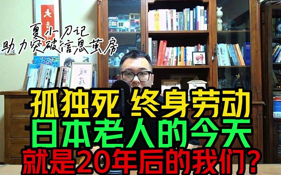 每年有超三万日本老人孤独死去,终生劳动冷漠供养是我们的未来吗哔哩哔哩bilibili