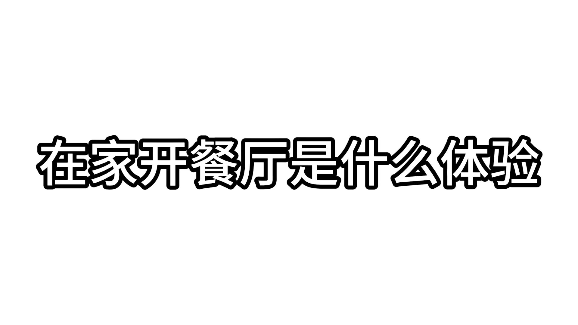 在家开“米其林餐厅”是什么体验？
