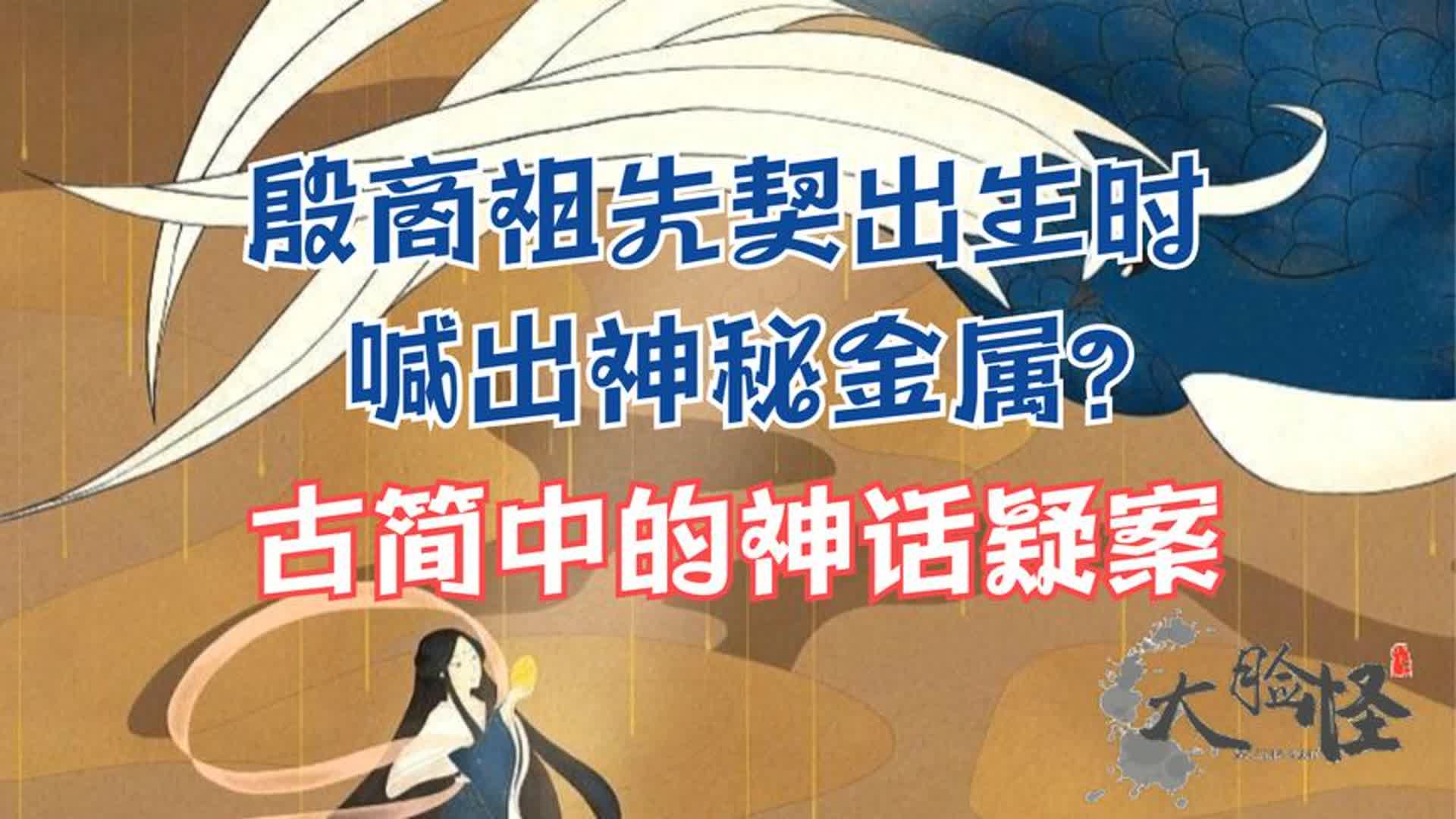 古简中的神话疑案,商祖契出生时喊出神秘的金属?上古神话那些事哔哩哔哩bilibili