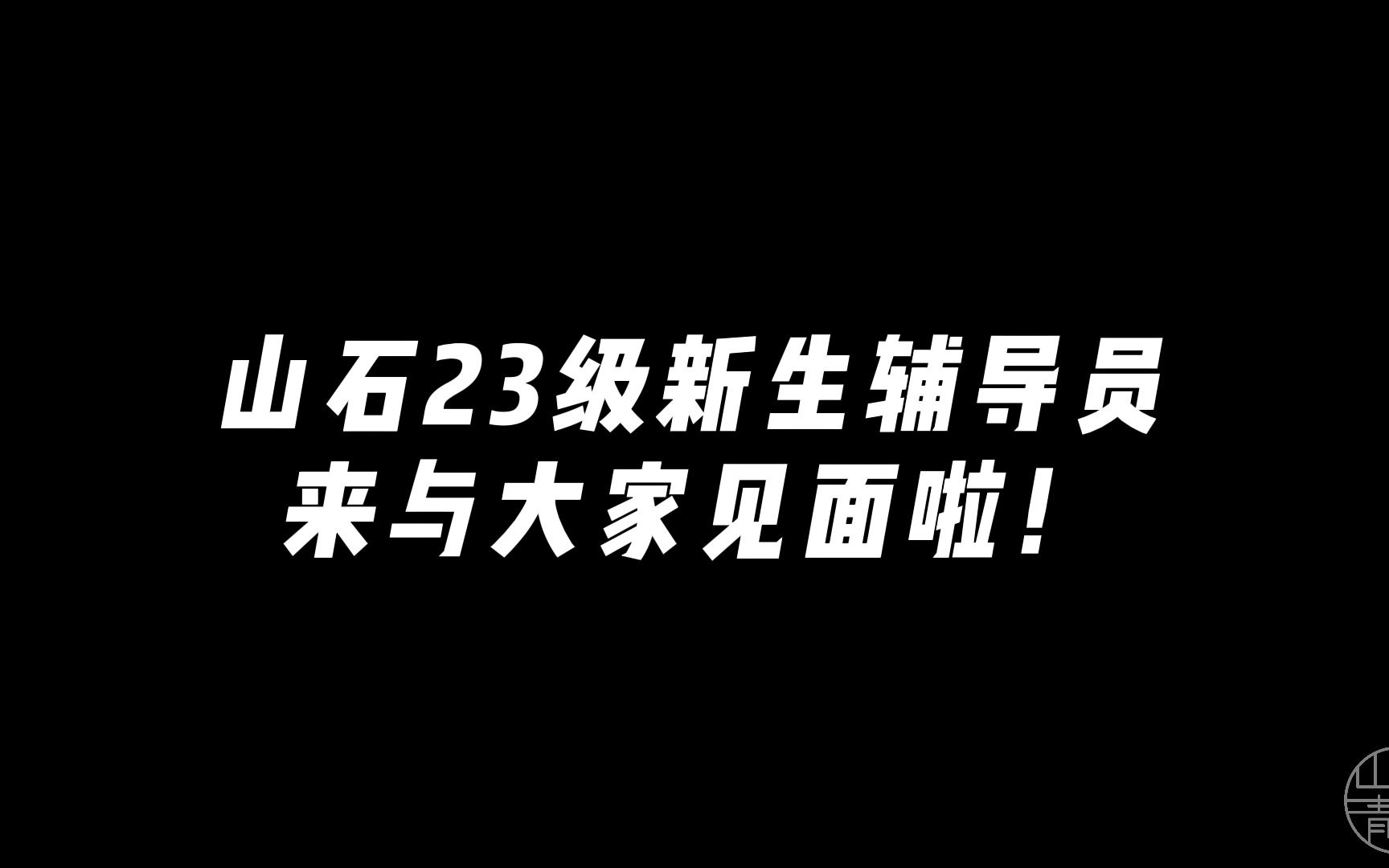 山东石油化工学院2023级新生辅导员哔哩哔哩bilibili