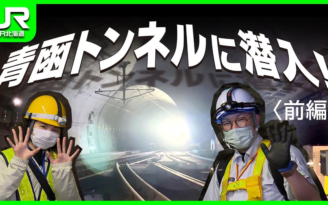 『中日字幕』潜入青函隧道!前篇【JR 北海道】哔哩哔哩bilibili