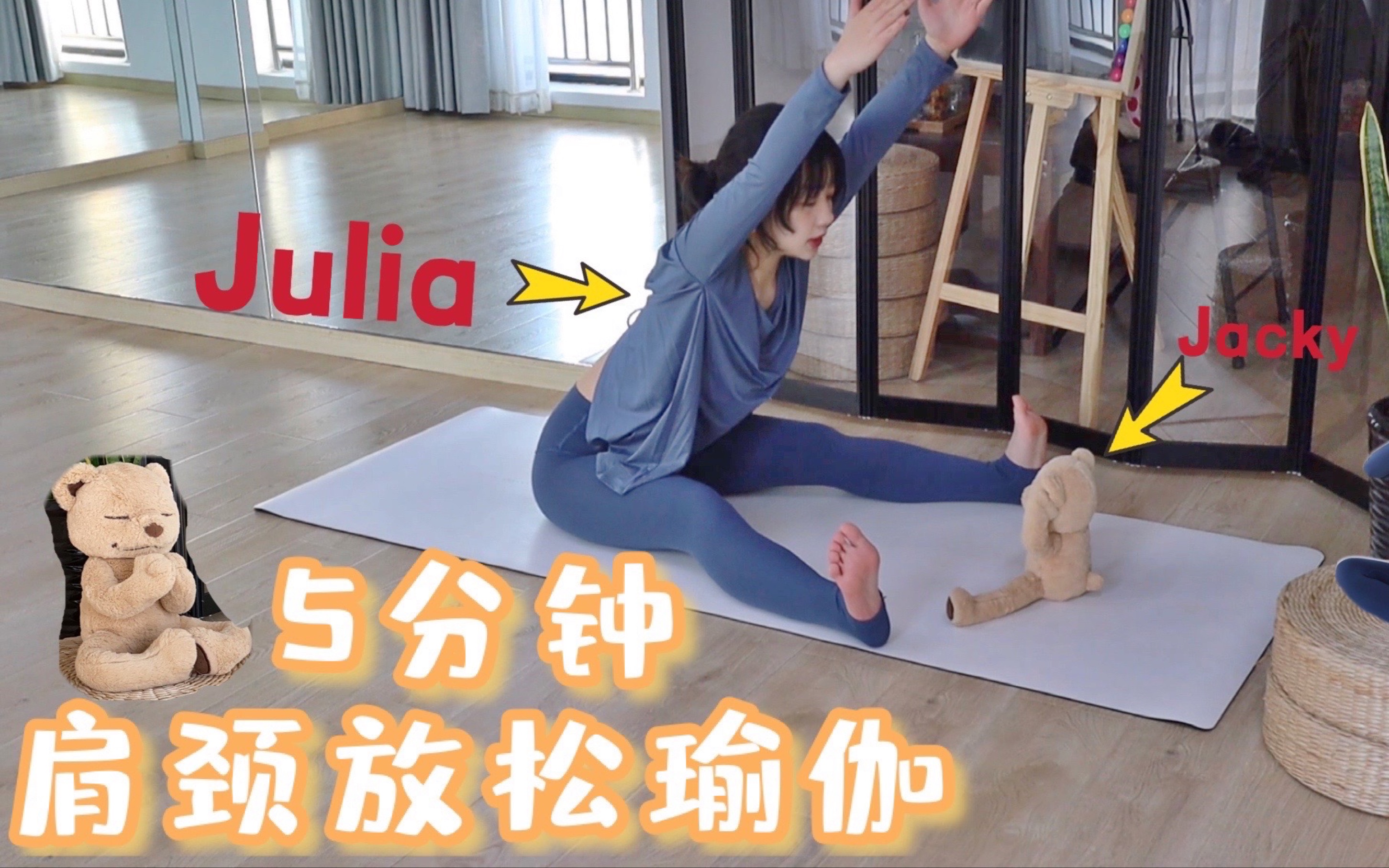 【Julia瑜伽】5分钟肩颈放松瑜伽哔哩哔哩bilibili